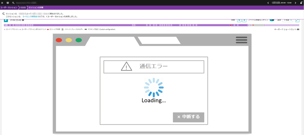 図 8: セッションリプレイ(※イメージ図)