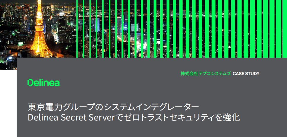 Delinea_テプコシステムズ様_top