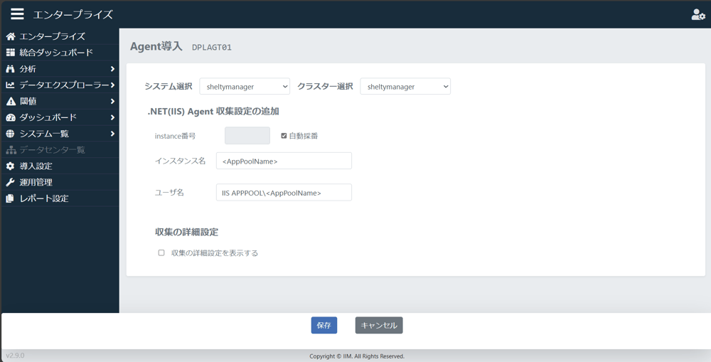 .NET(IIS) Agent導入画面