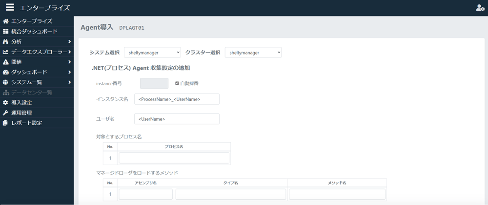 .NET(プロセス) Agent導入画面