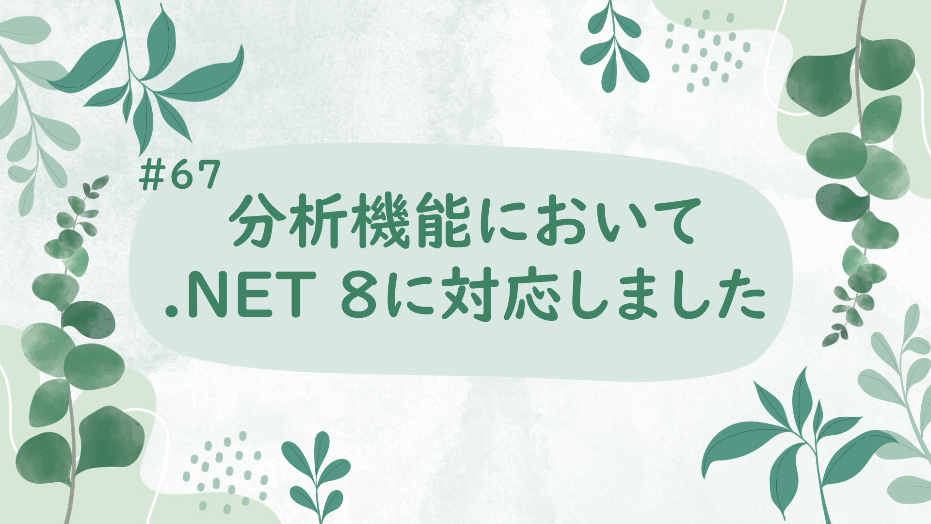#67_分析機能において.NET 8に対応しました