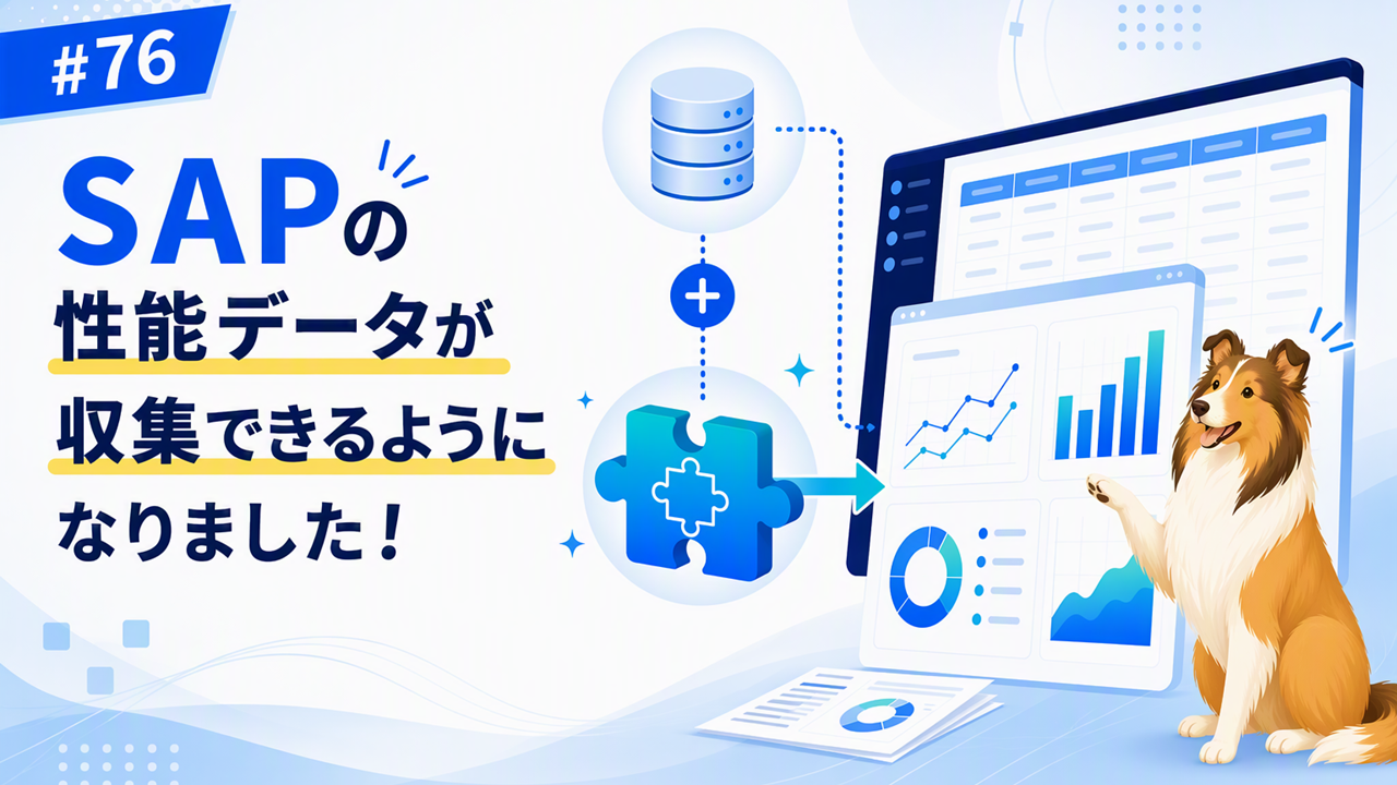 SAPの性能データが収集できるようになりました！