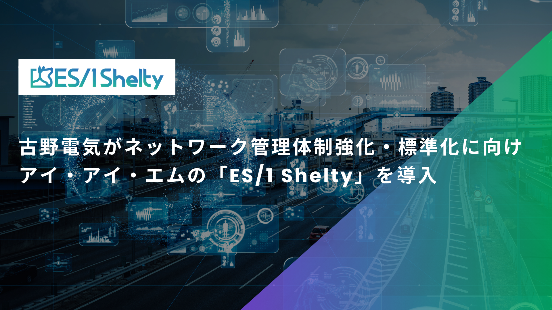 古野電気がネットワーク管理体制強化・標準化に向けアイ・アイ・エムの「ES/1 Shelty」を導入