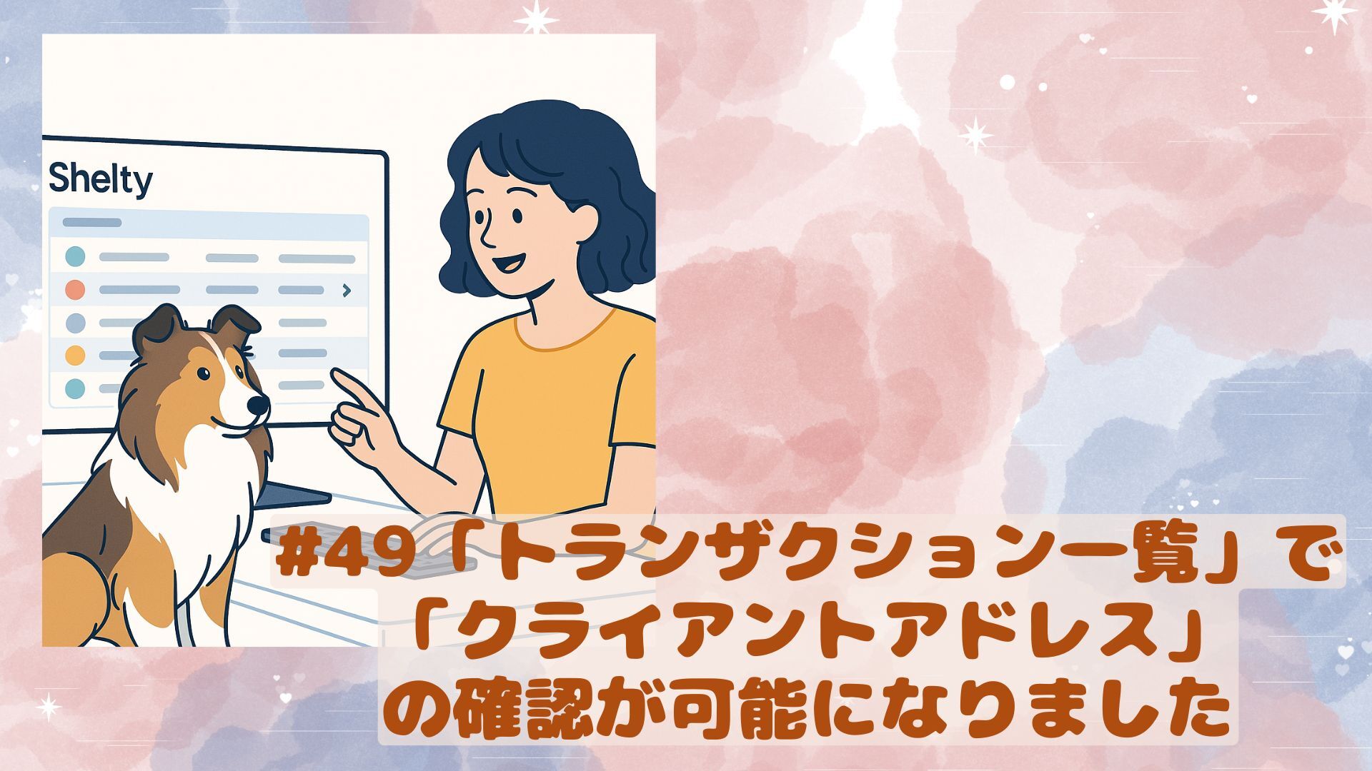49_「トランザクション一覧」で「クライアントアドレス」の確認が可能になりました