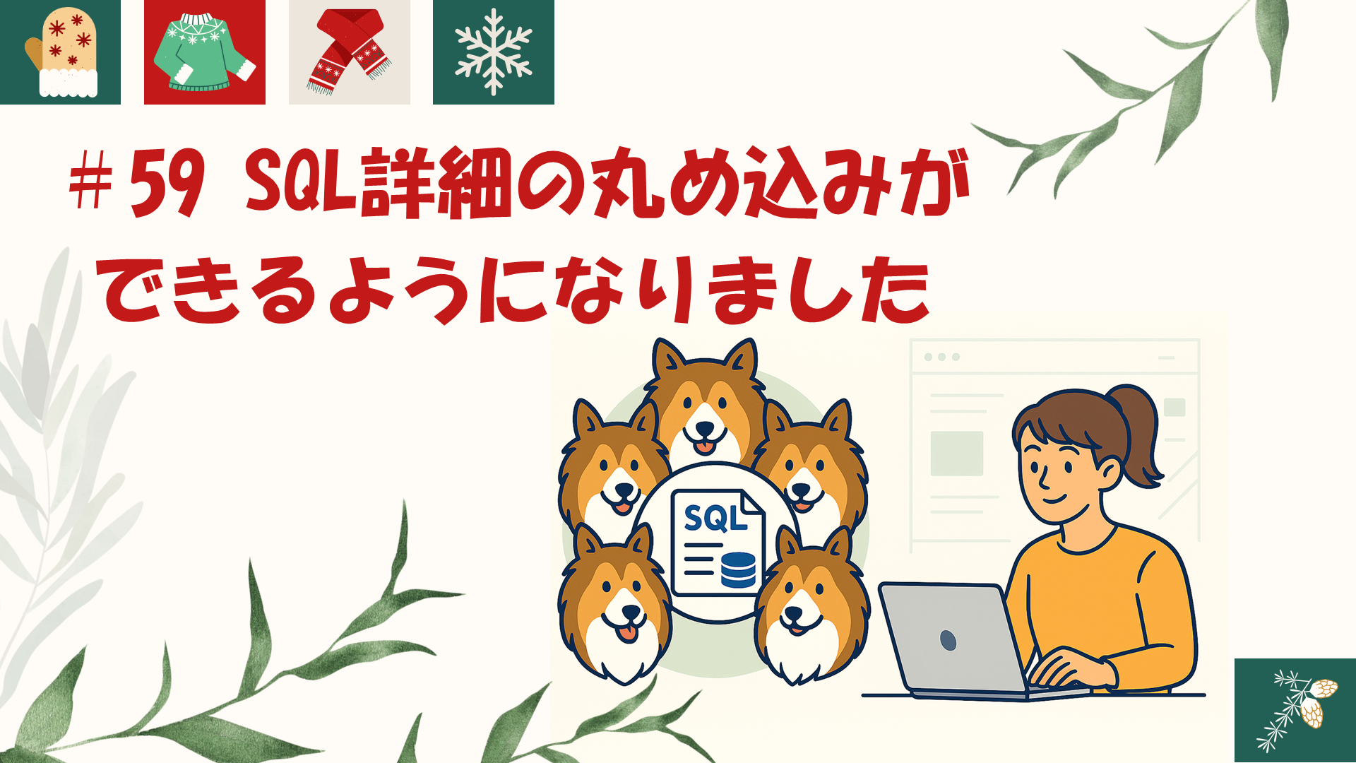 59_SQL詳細の丸め込みができるようになりました