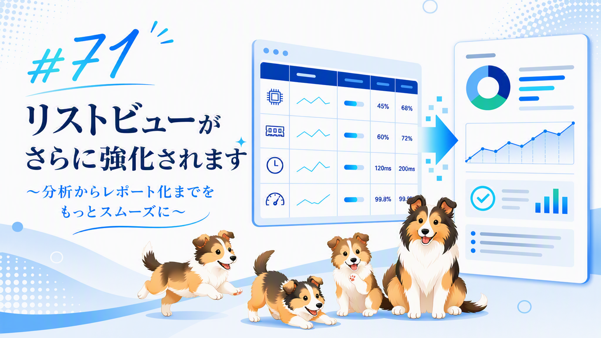 #71　リストビューがさらに強化されます　～分析からレポート化までをもっとスムーズに～
