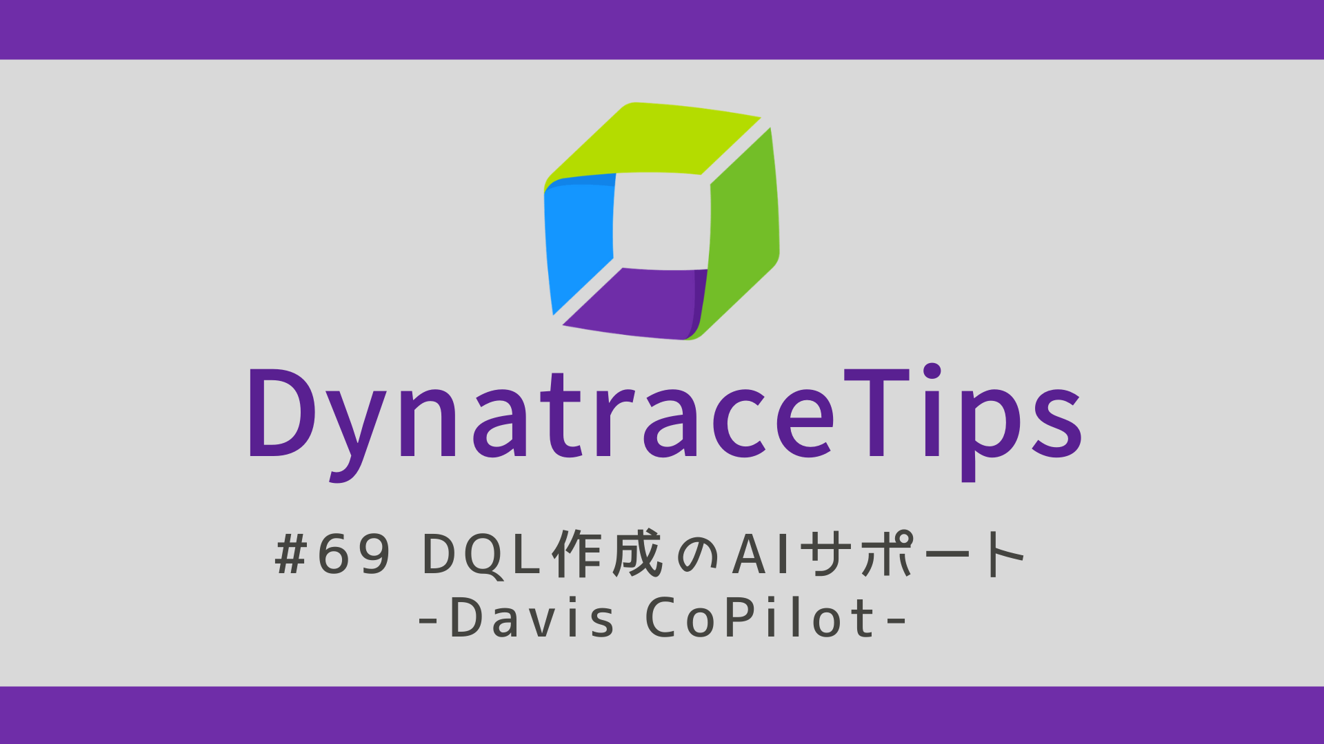 #69 DQL作成のAIサポート -Davis CoPilot-
