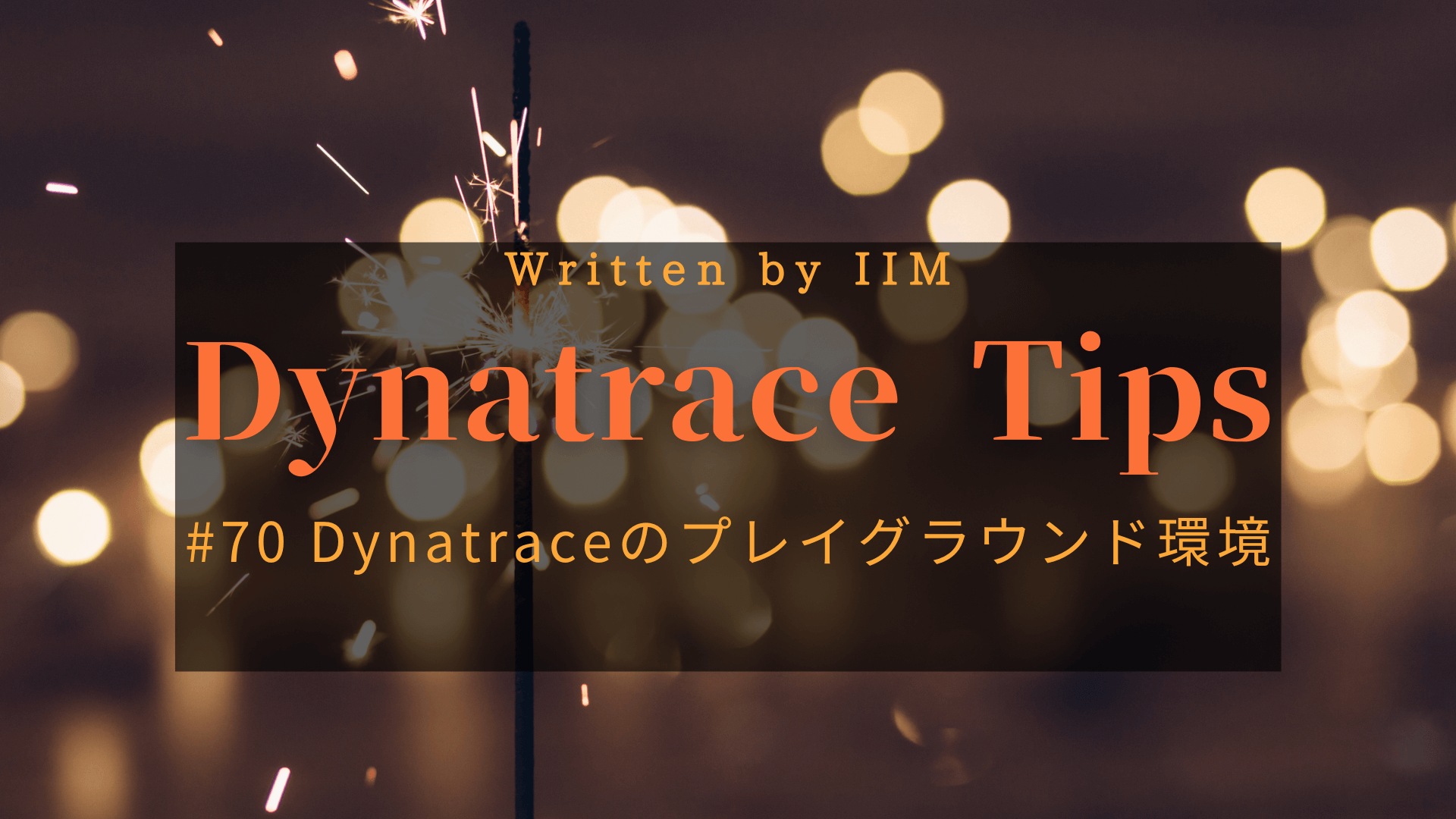 #70 Dynatraceのプレイグラウンド環境