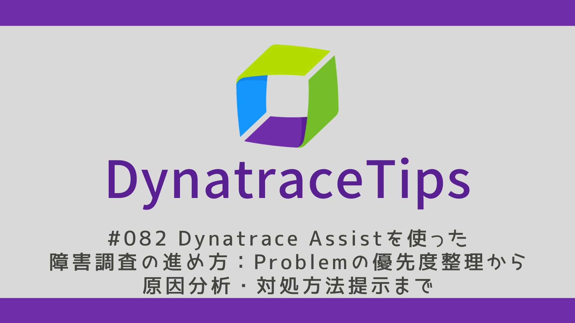 #82 Dynatrace Assistを使った障害調査の進め方：Problemの優先度整理から原因分析・対処方法提示まで
