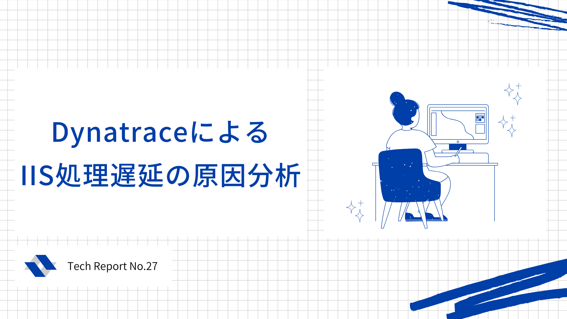 Tech Report #27 DynatraceによるIIS処理遅延の原因分析 を公開しています