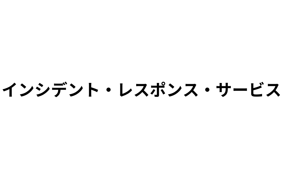 インシデント・レスポンス・サービス