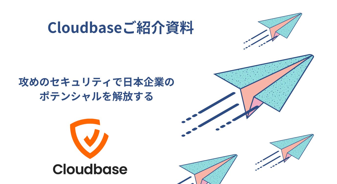 Cloudbaseご紹介資料
