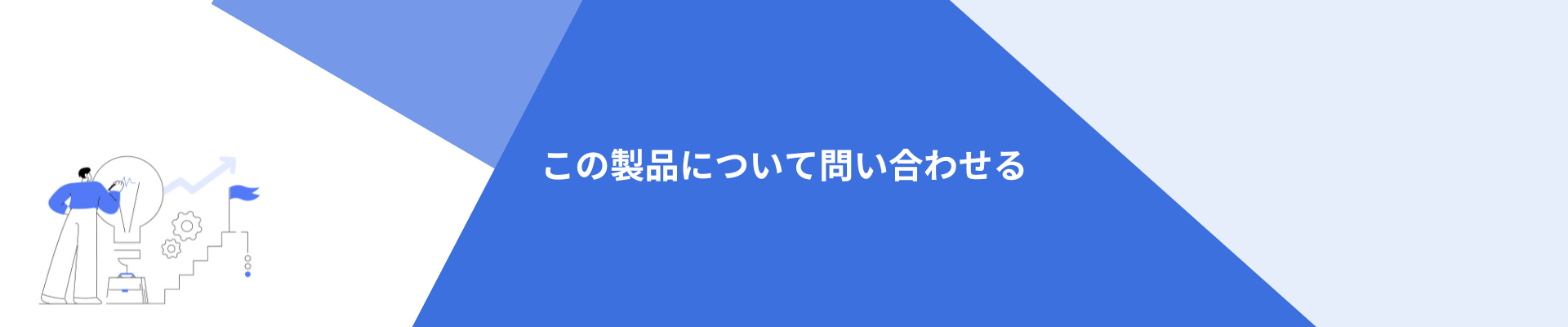 この製品について問い合わせる