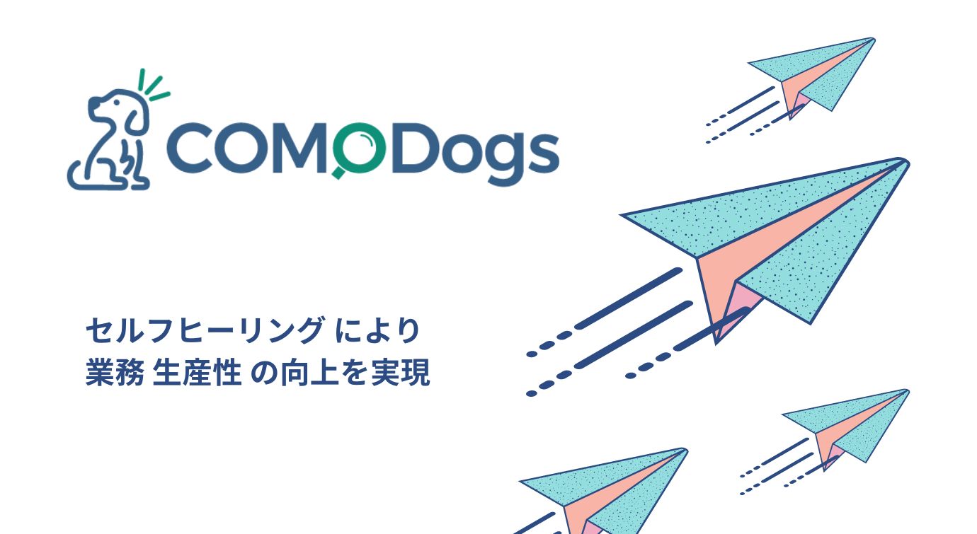 COMODogsご紹介資料