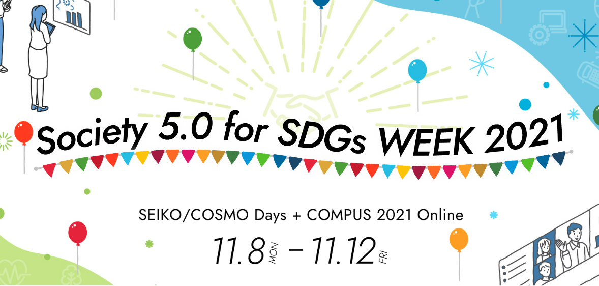 「誰一人取り残さない」サステナブルな社会の実現に向け 最新テクノロジーによる社会課題の解決を提案する5日間 「Society 5.0 for SDGs WEEK 2021」開催