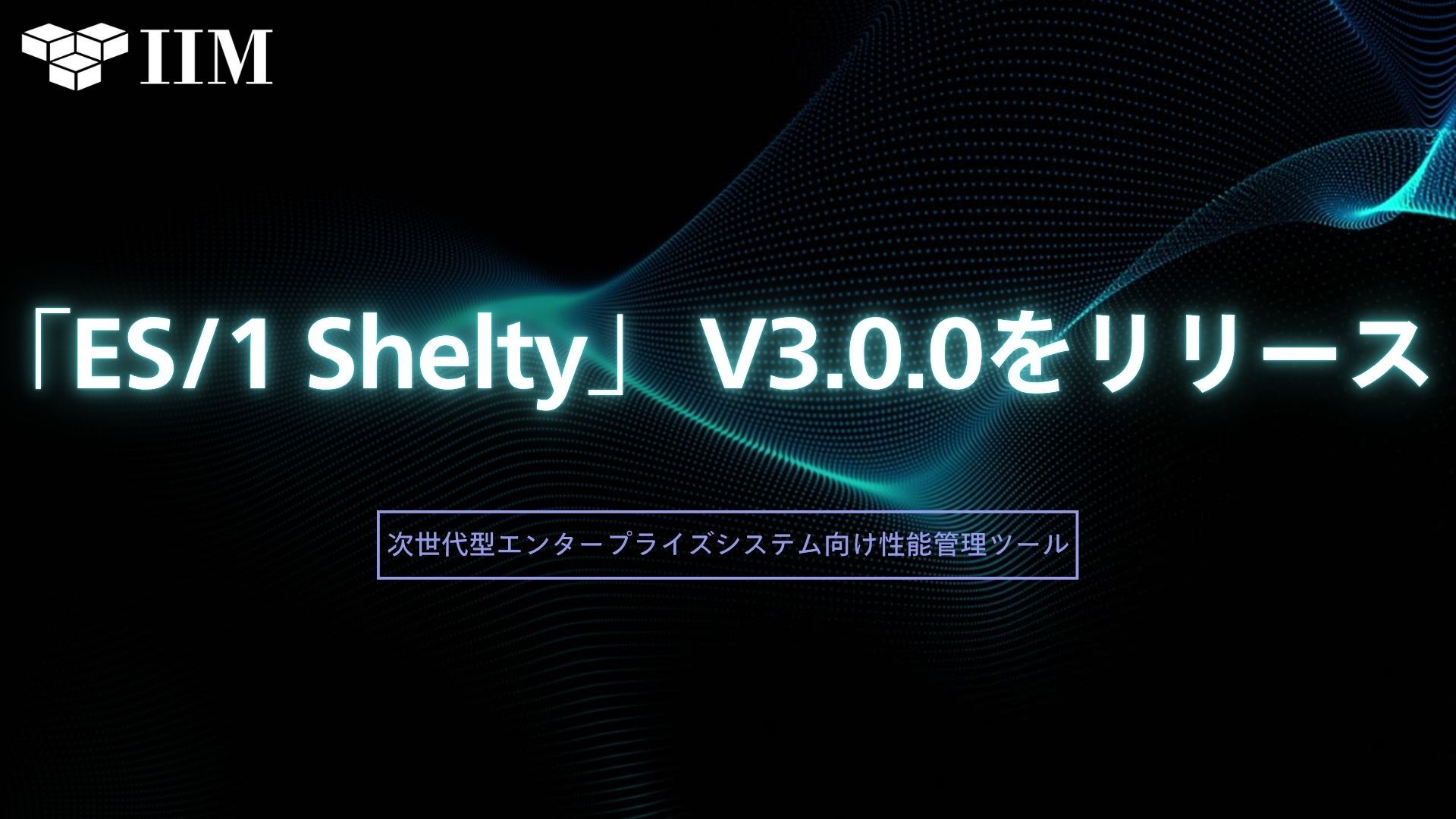 次世代型エンタープライズシステム向け性能管理ツール 「ES/1 Shelty」最新バージョン V3.0.0をリリース 〜システムの全体状況の俯瞰や迅速な問題分析を支援〜