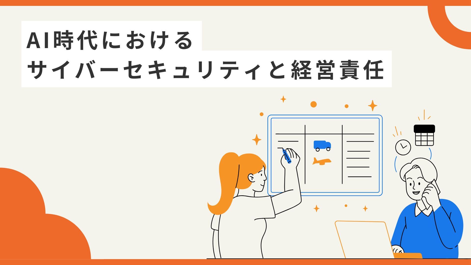 ［Cloudbase株式会社共同開催］AI時代におけるサイバーセキュリティと経営責任セミナーを6月2日（火）に開催します！