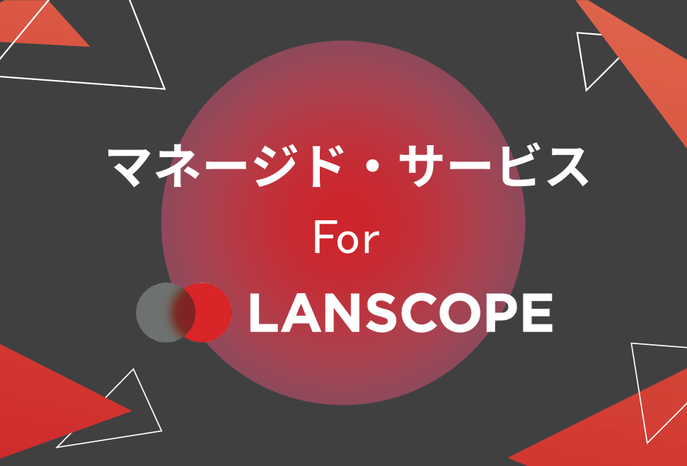 ＜カタログ＞マネージド・サービス For LANSCOPE
