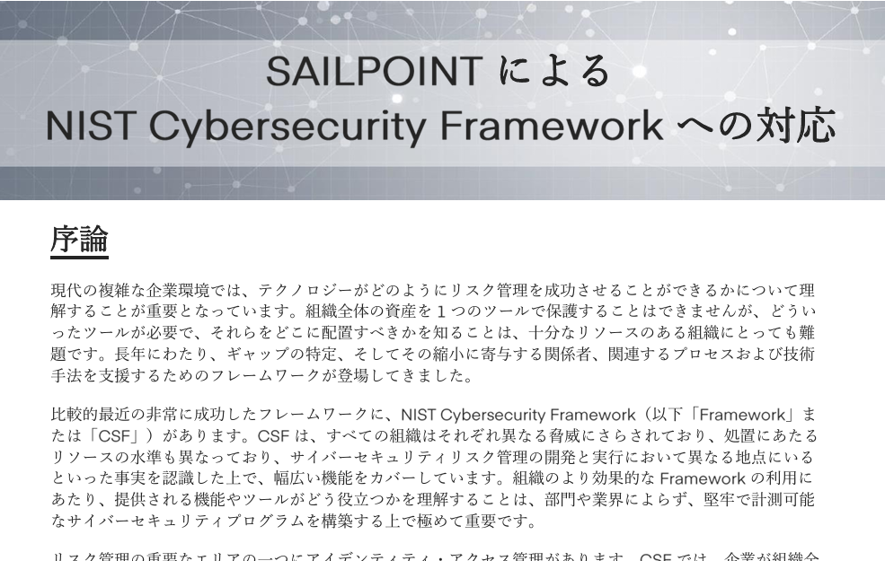 ＜ホワイトペーパー＞SailPointによる NIST サイバーセキュリティフレームワークへの対応