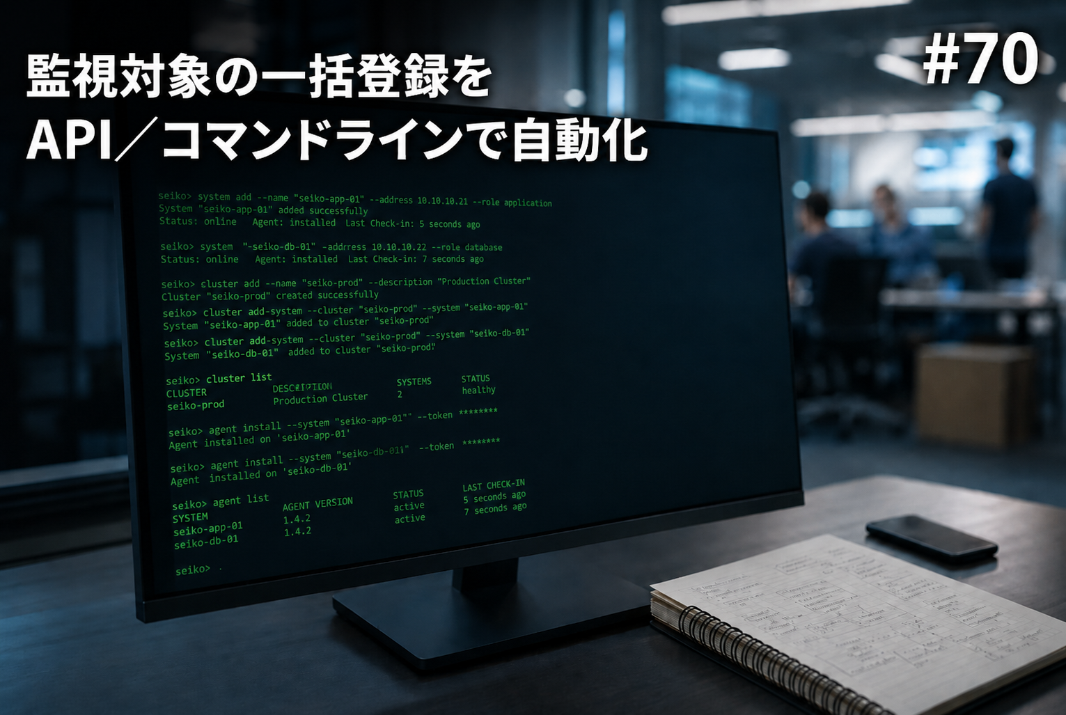 #70　監視対象の一括登録をAPI／コマンドラインで自動化