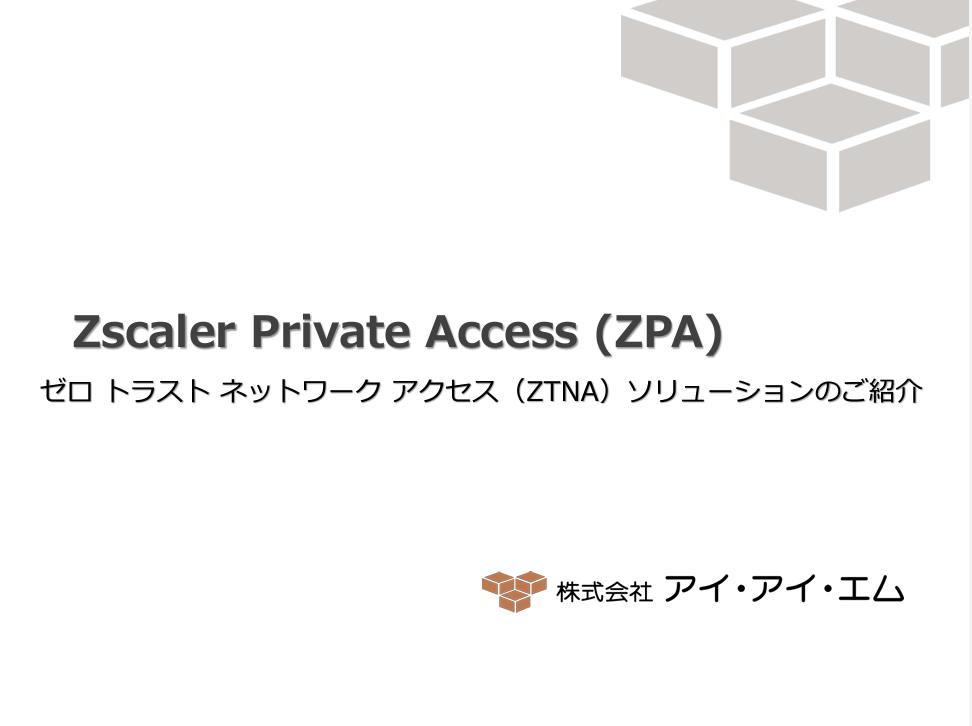 ＜カタログ＞Zscaler