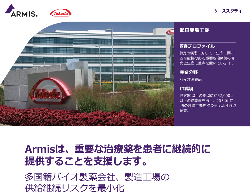 ＜導入事例＞Armis