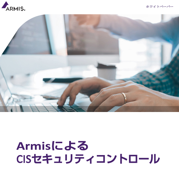 ＜ホワイトペーパー＞ArmisによるCISセキュリティコントロール