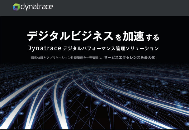 ＜カタログ・事例集＞Dynatrace